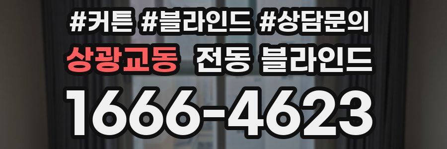 상광교동 전동 블라인드