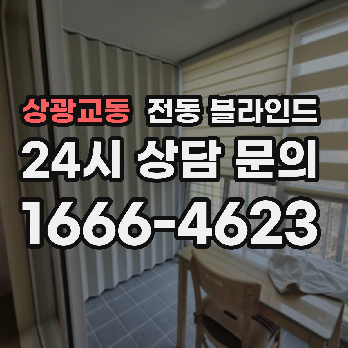 상광교동 전동 블라인드