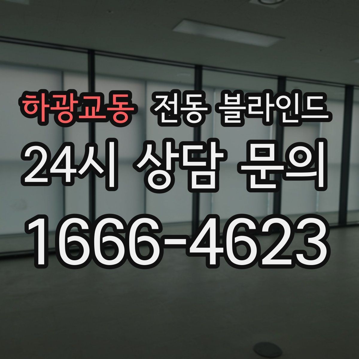 하광교동 전동 블라인드 시공 기간은 얼마나 걸릴까