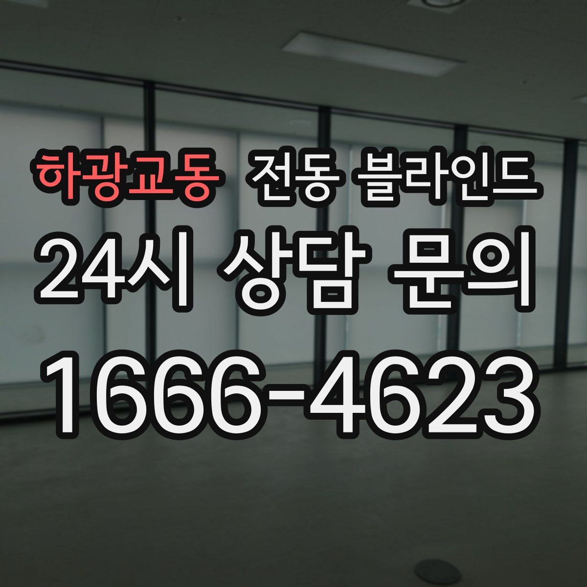 하광교동 전동 블라인드