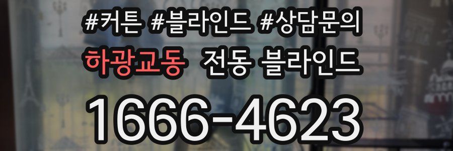 하광교동 전동 블라인드