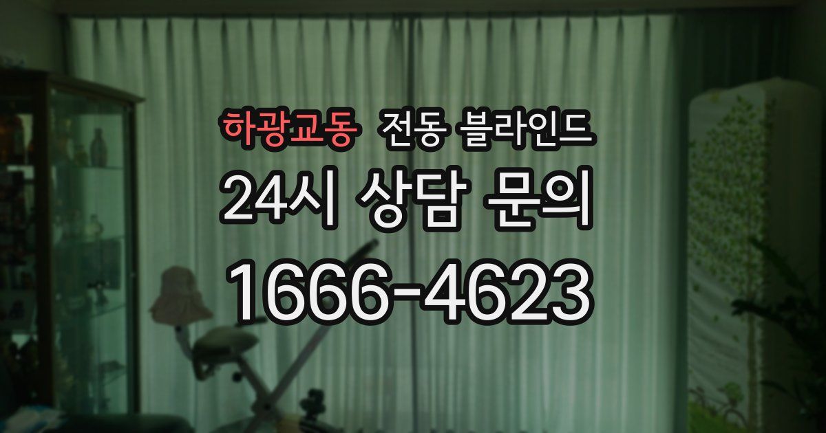 하광교동 전동 블라인드