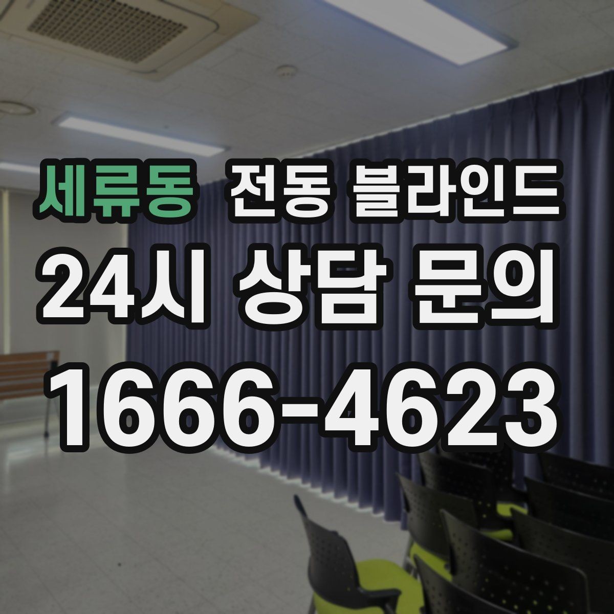 세류동 전동 블라인드 무선 방식 사용할 때 장점과 한계