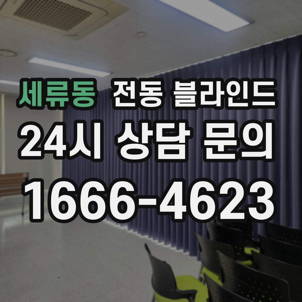 세류동 전동 블라인드