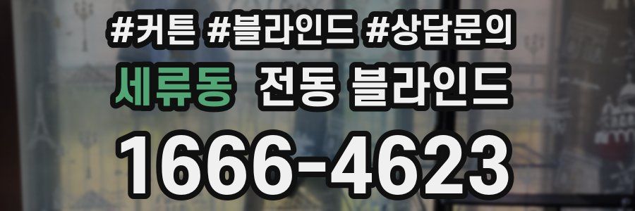 세류동 전동 블라인드