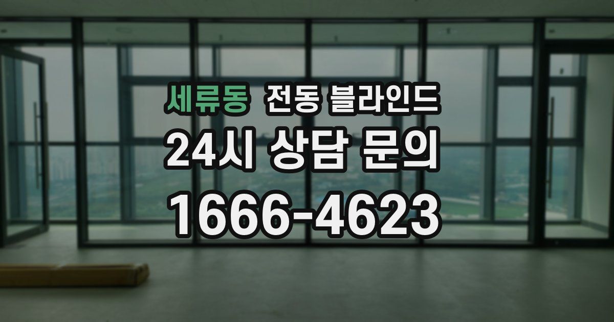 세류동 전동 블라인드