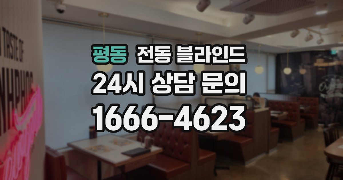 평동 전동 블라인드