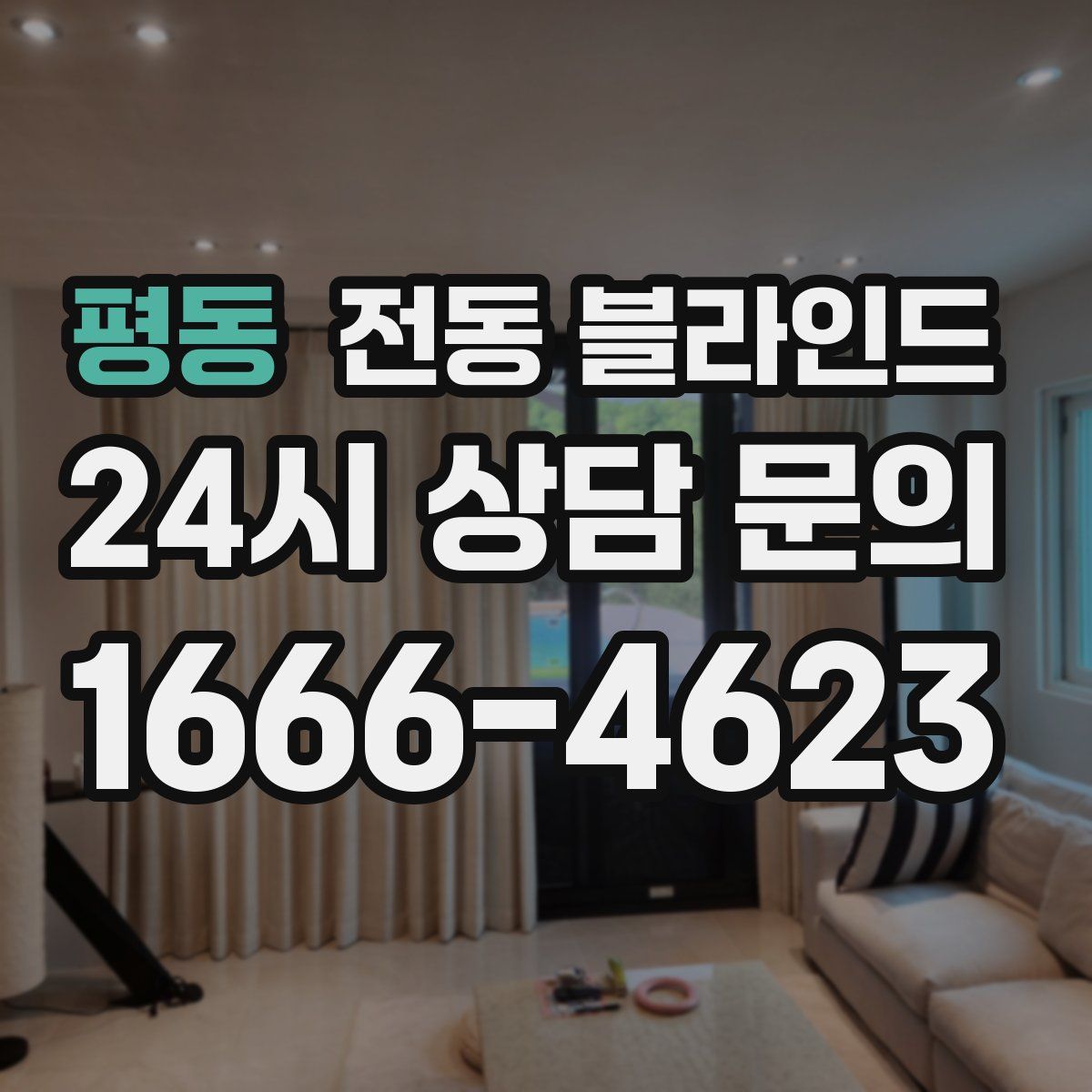 평동 전동 블라인드