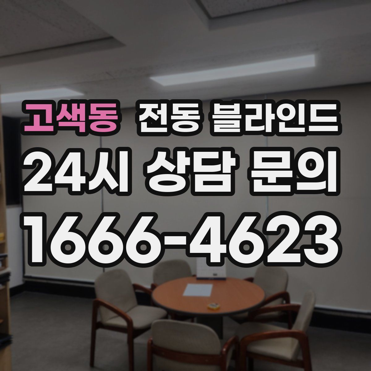 고색동 전동 블라인드