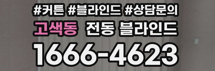 고색동 전동 블라인드