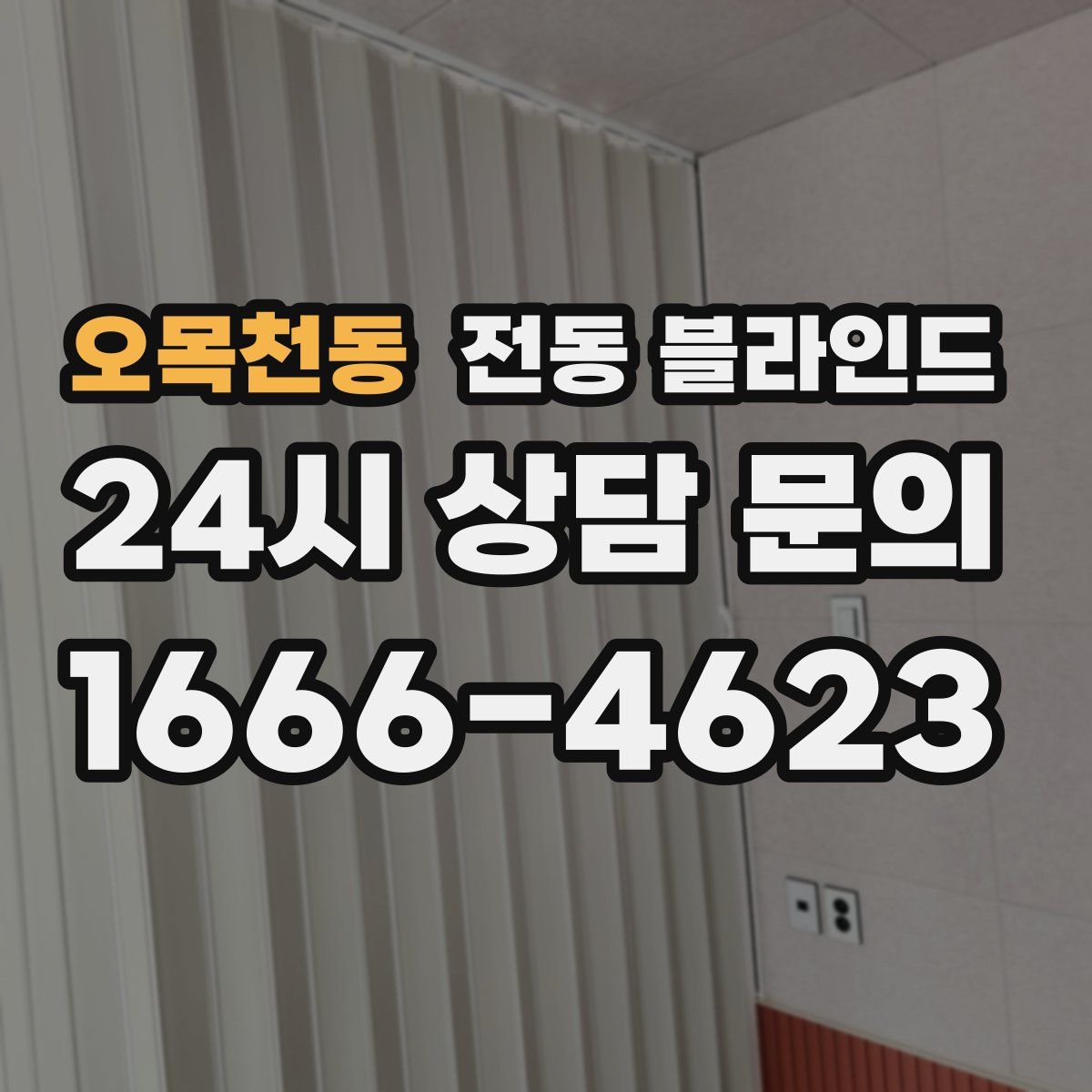 오목천동 전동 블라인드