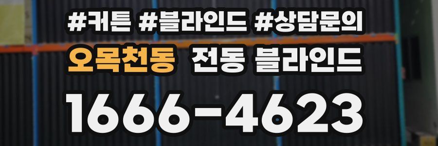 오목천동 전동 블라인드
