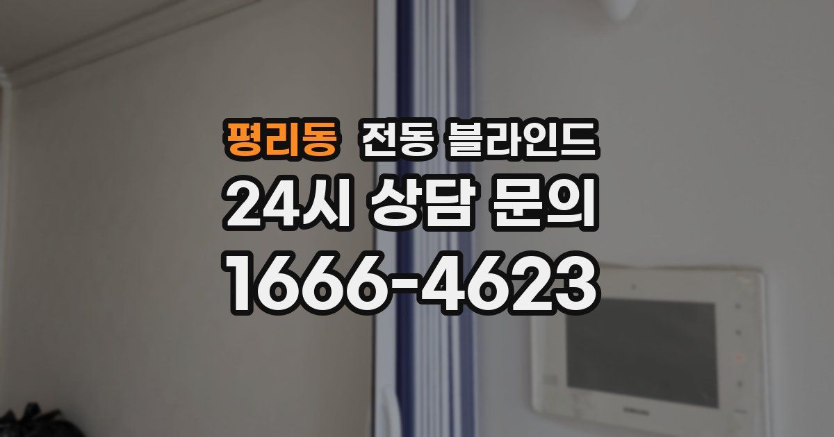 평리동 전동 블라인드