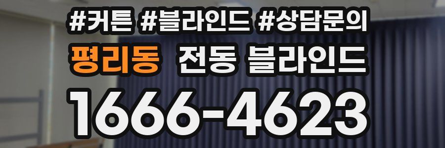 평리동 전동 블라인드