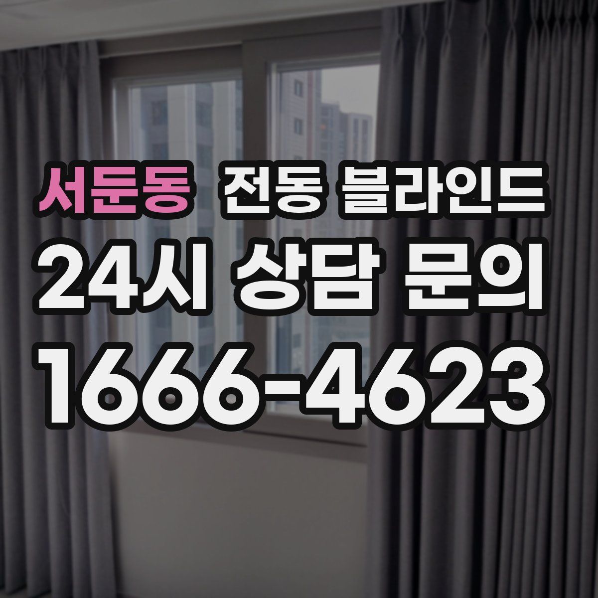 서둔동 전동 블라인드