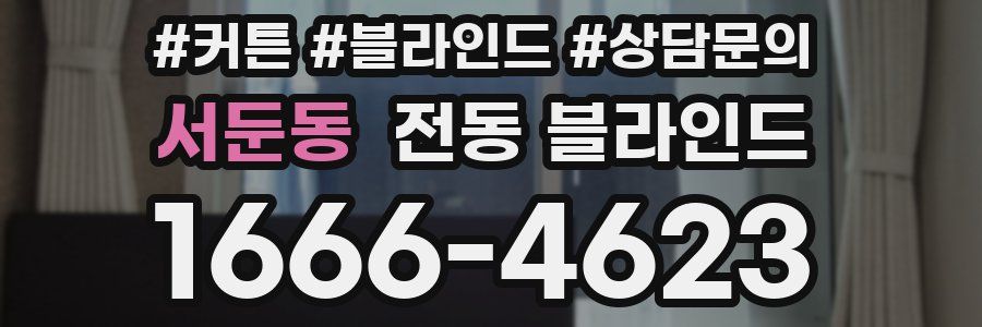 서둔동 전동 블라인드