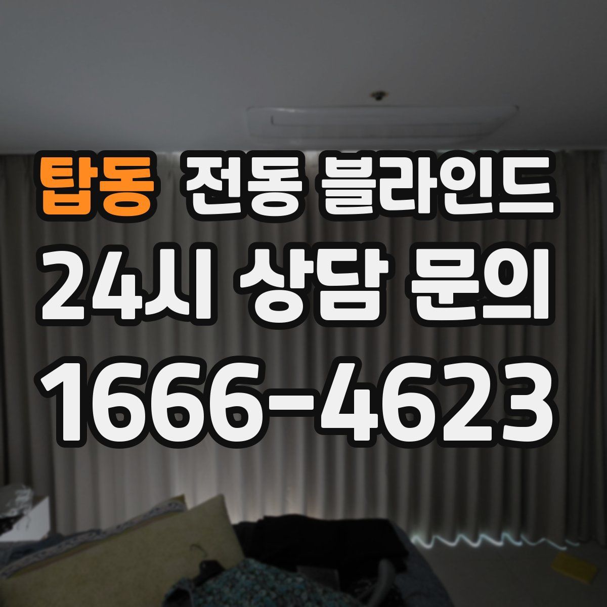 탑동 전동 블라인드