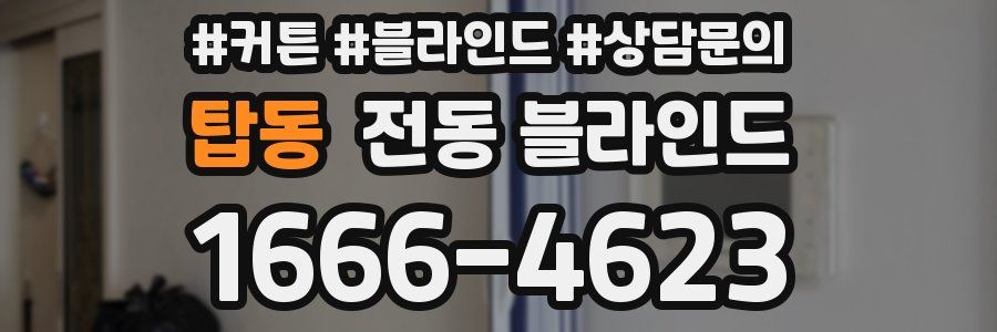 탑동 전동 블라인드