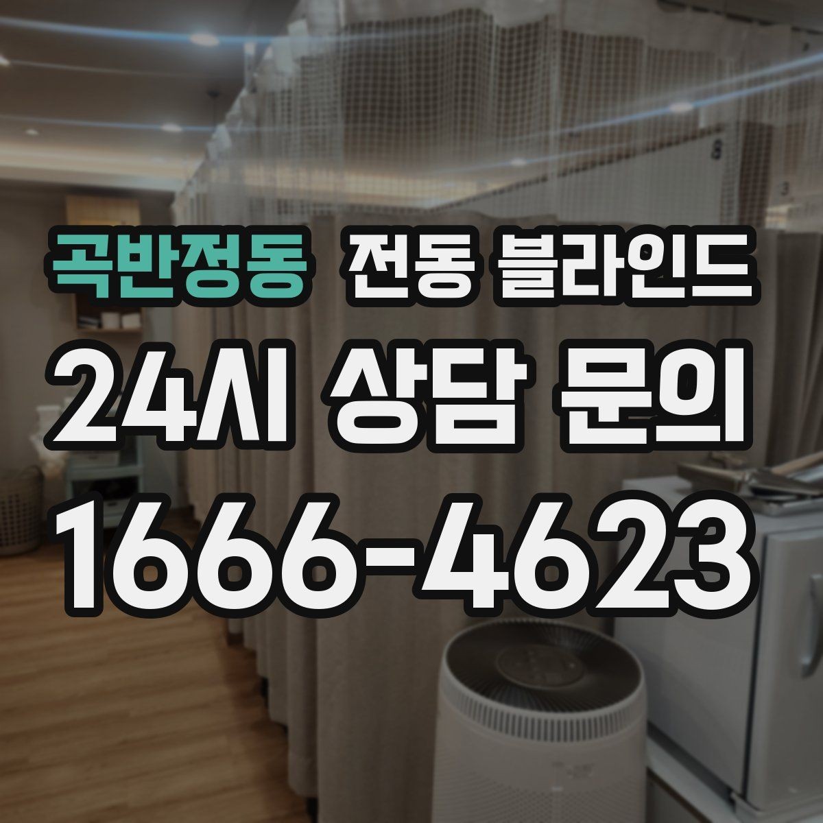 곡반정동 전동 블라인드 전원 연결 방식 선택 가이드