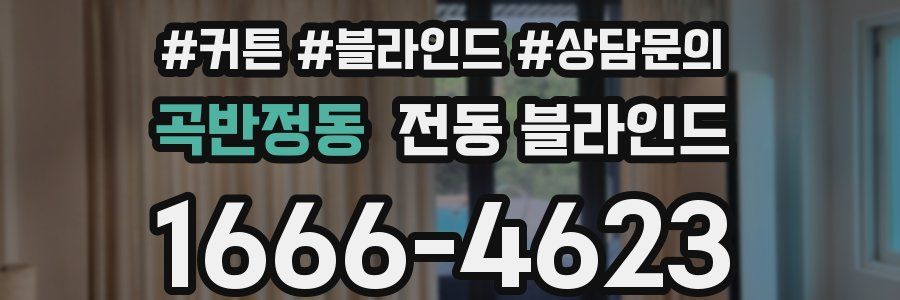 곡반정동 전동 블라인드