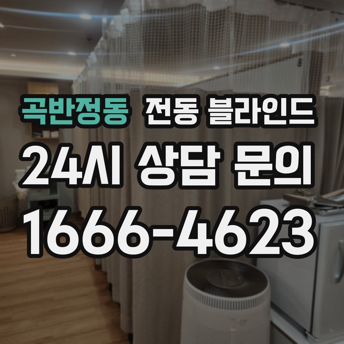 곡반정동 전동 블라인드