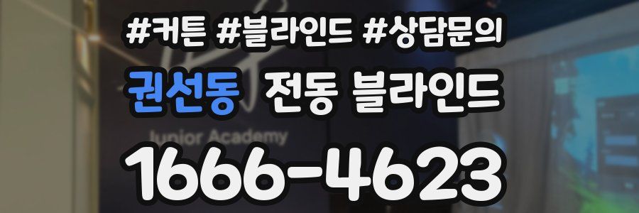 권선동 전동 블라인드