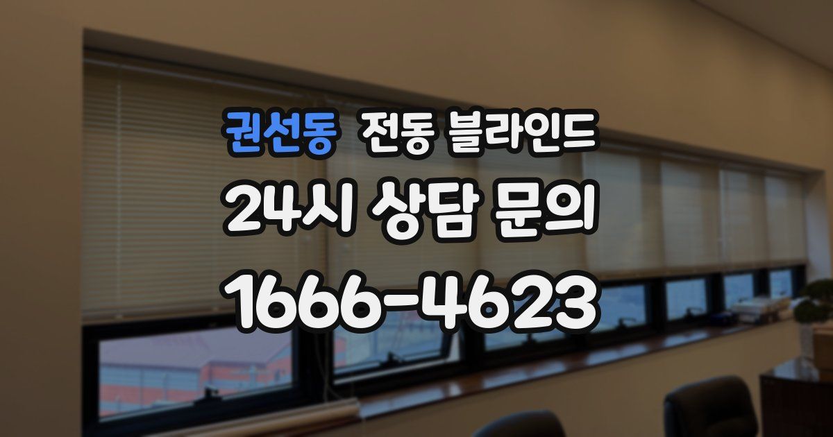 권선동 전동 블라인드