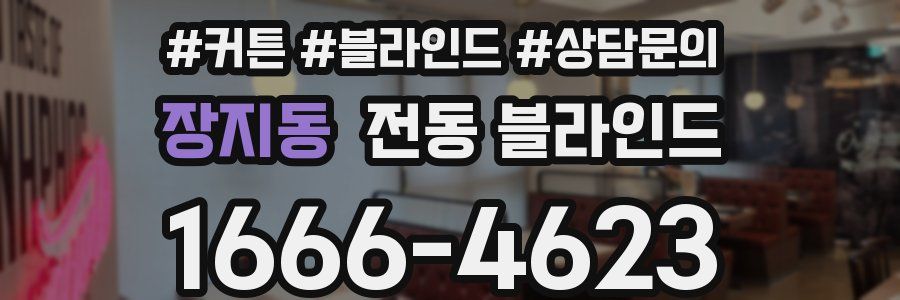 장지동 전동 블라인드