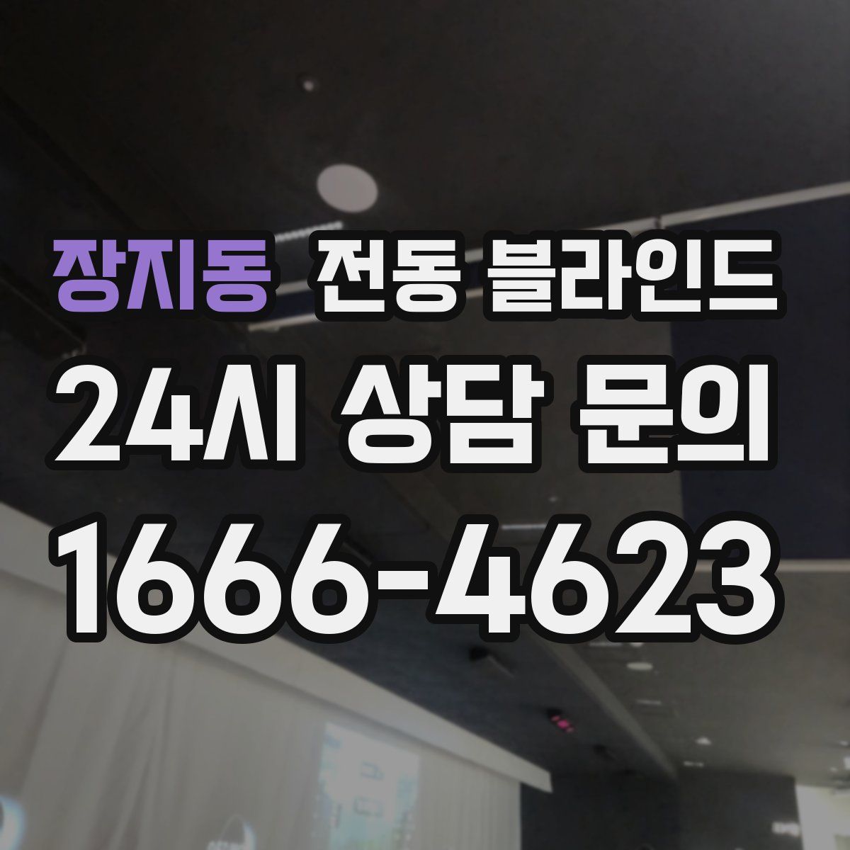 장지동 전동 블라인드
