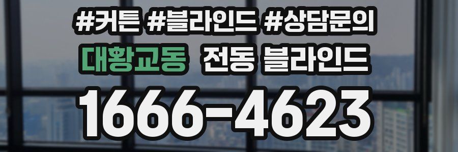 대황교동 전동 블라인드