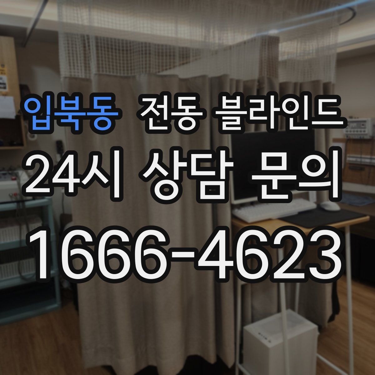 입북동 전동 블라인드