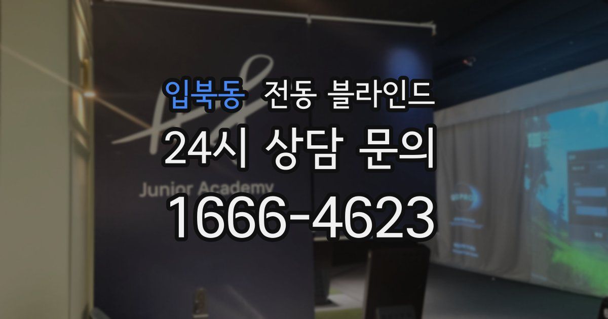 입북동 전동 블라인드