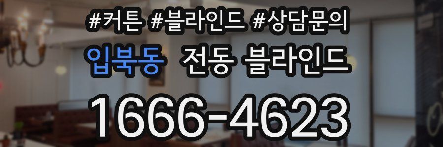 입북동 전동 블라인드