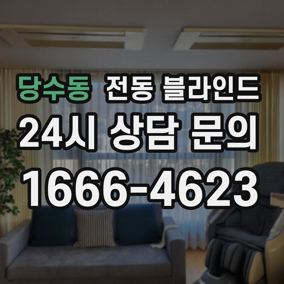 당수동 전동 블라인드