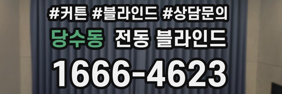 당수동 전동 블라인드