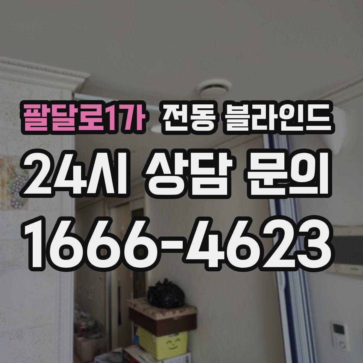팔달로1가 전동 블라인드