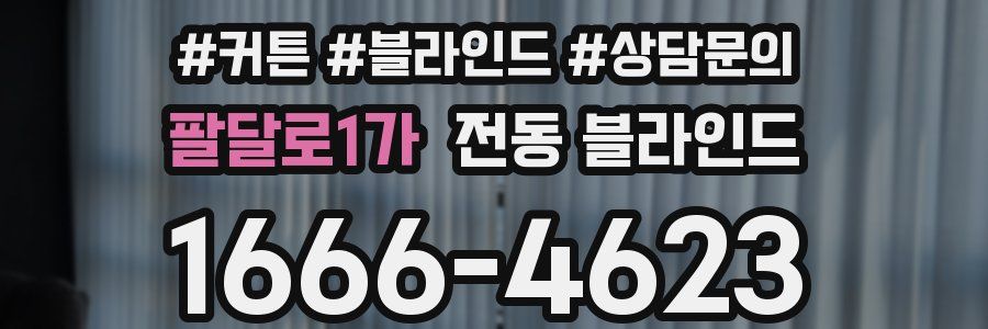 팔달로1가 전동 블라인드
