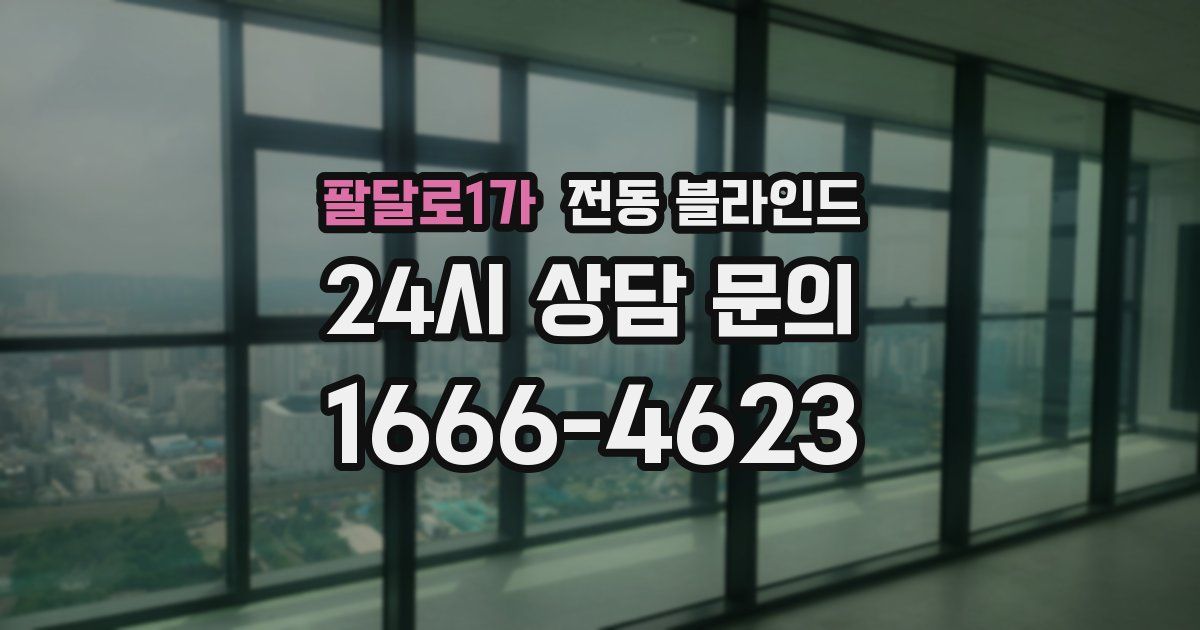 팔달로1가 전동 블라인드