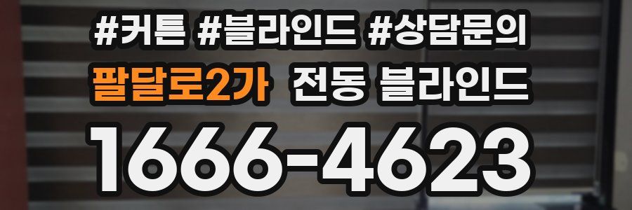 팔달로2가 전동 블라인드