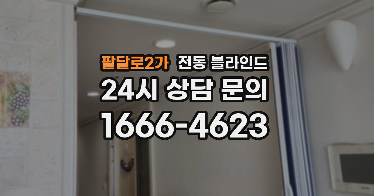팔달로2가 전동 블라인드