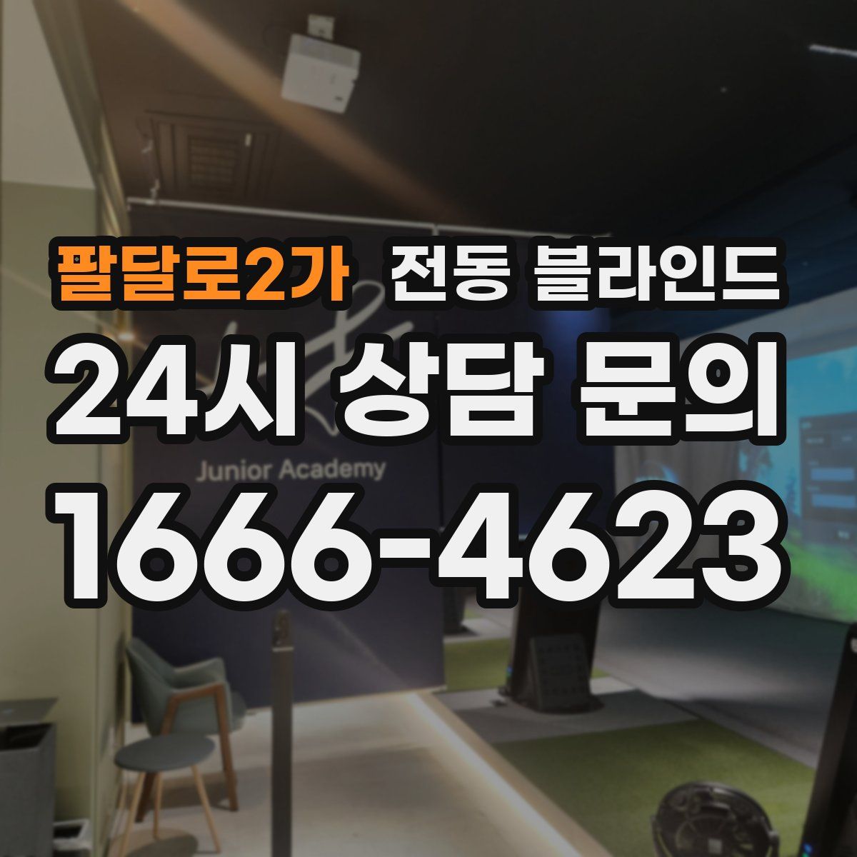 팔달로2가 전동 블라인드