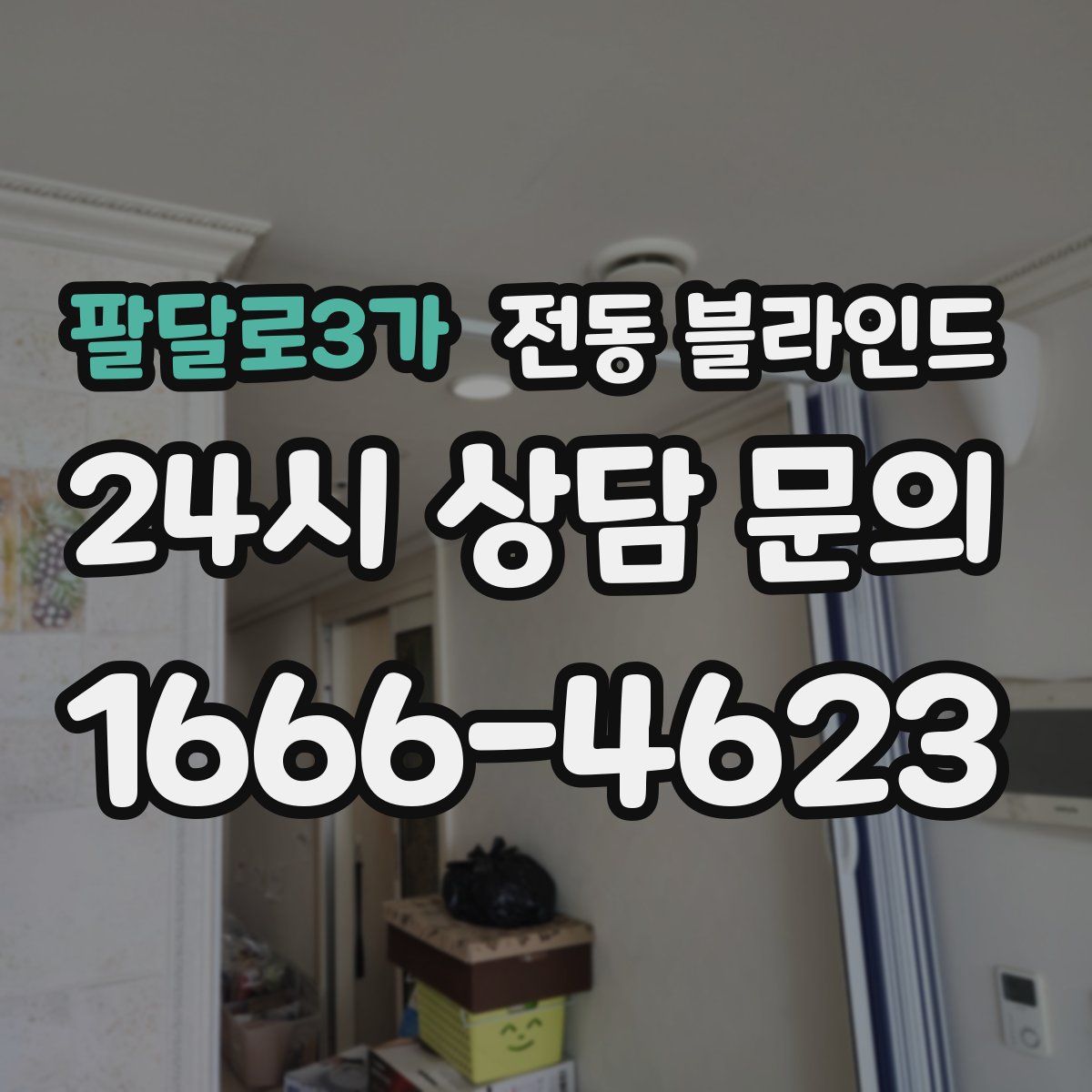 팔달로3가 전동 블라인드