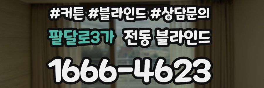 팔달로3가 전동 블라인드
