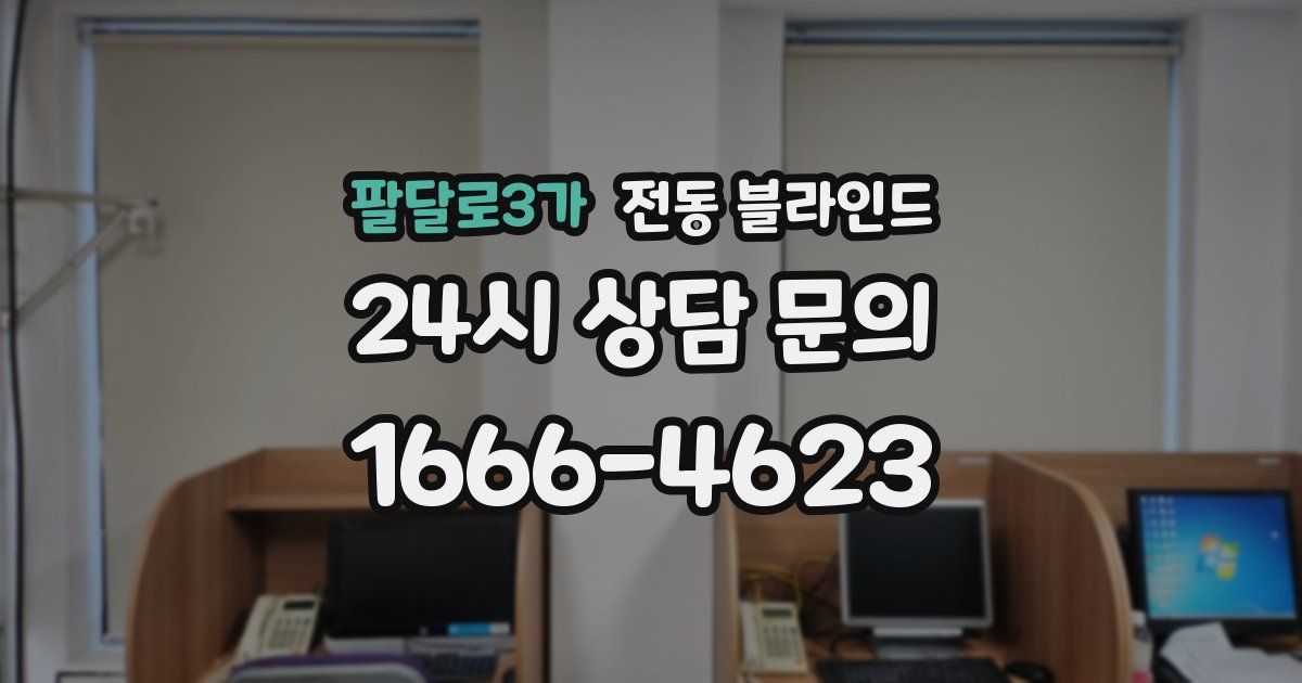 팔달로3가 전동 블라인드