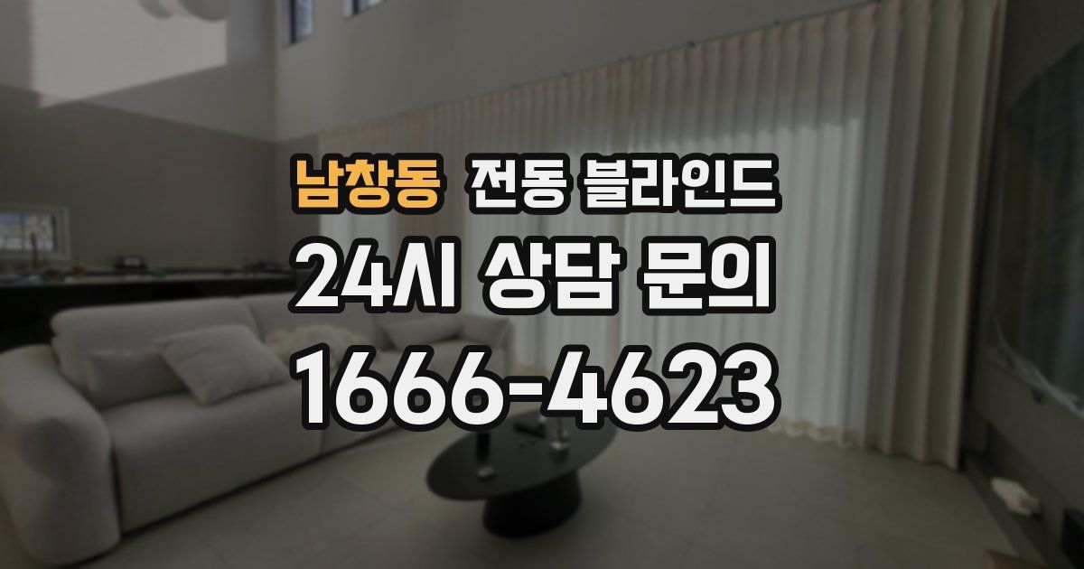 남창동 전동 블라인드
