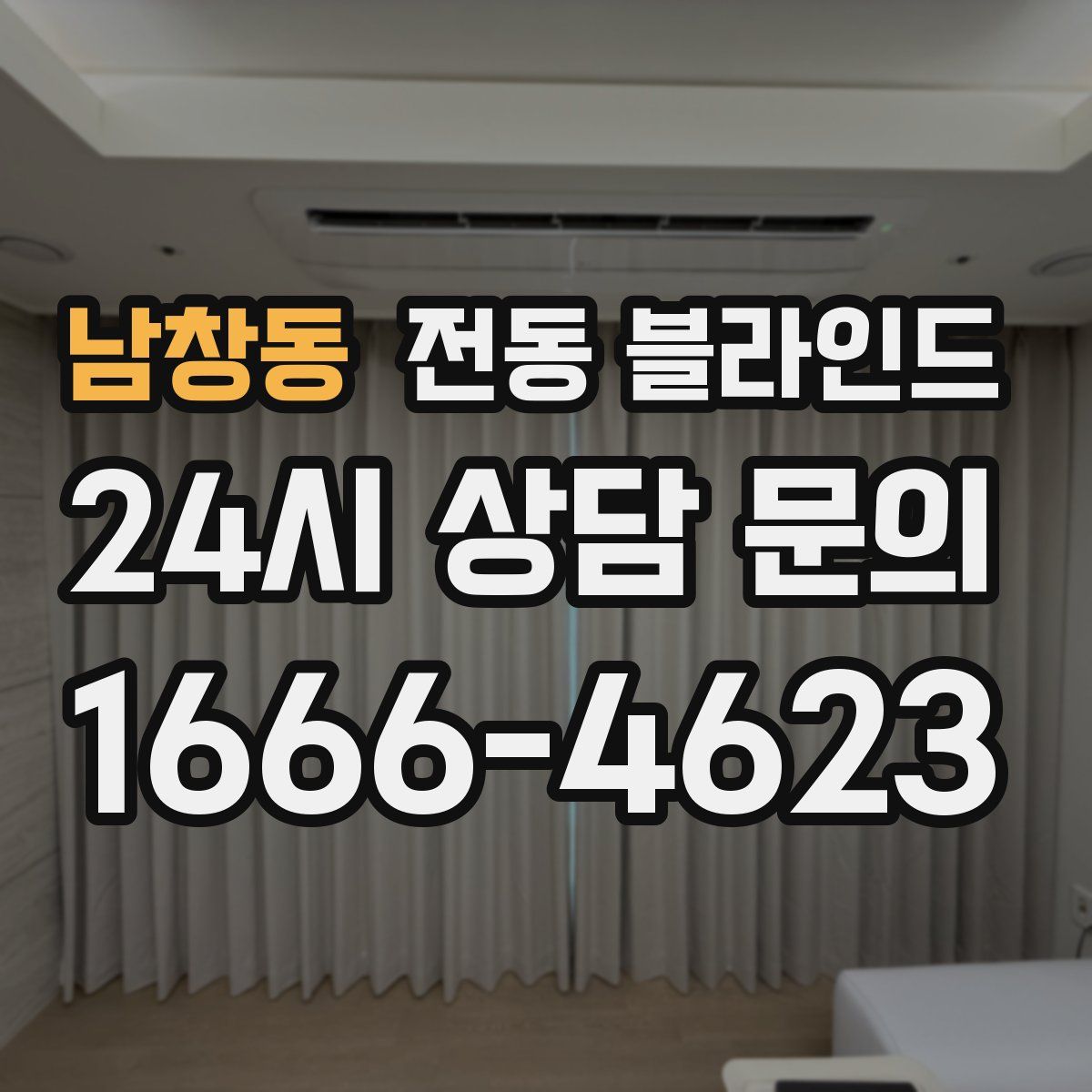 남창동 전동 블라인드