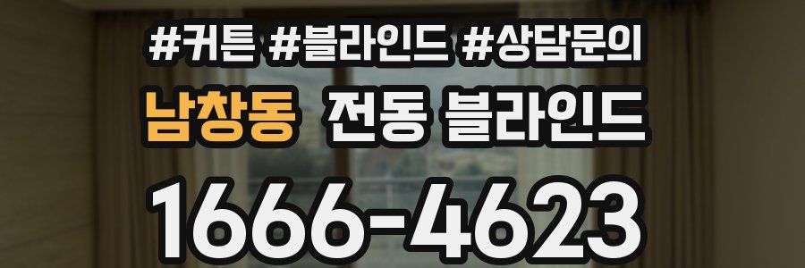 남창동 전동 블라인드