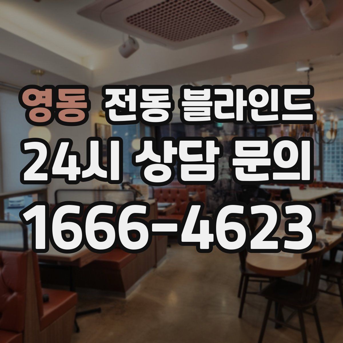 영동 전동 블라인드 주방 근처 설치 시 유의사항