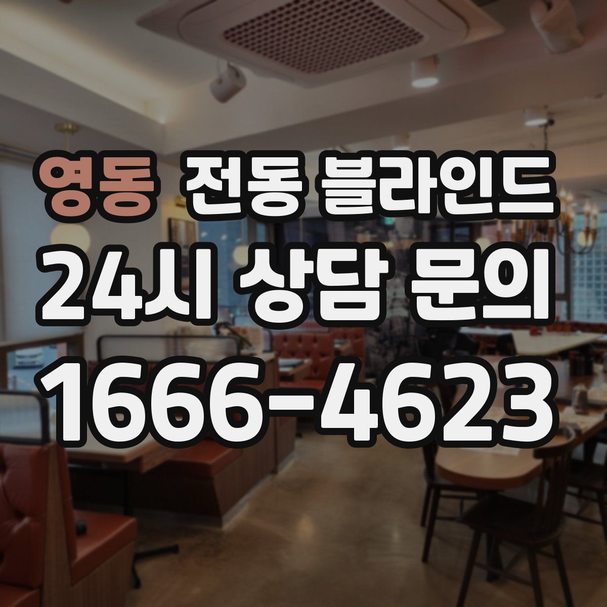 영동 전동 블라인드