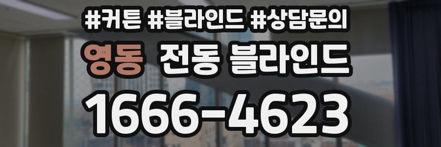 영동 전동 블라인드
